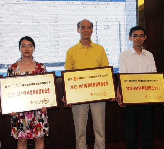 圖4、廣東宏陶陶瓷有限公司被授予“2012—2013年佛山陶瓷科技創(chuàng)新優(yōu)秀企業(yè)”稱號，該企業(yè)副總經(jīng)理歐家瑞（中）接受頒獎.jpg