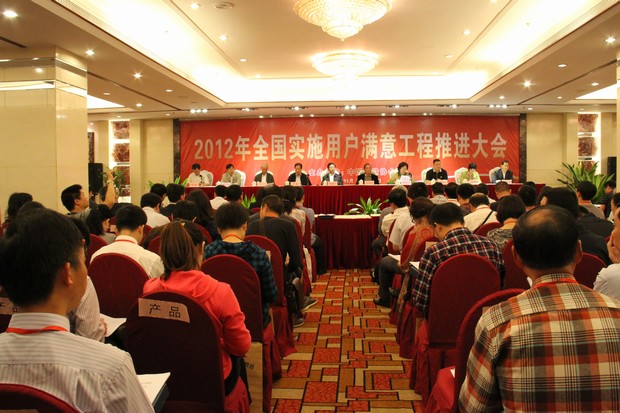 1、全國(guó)實(shí)施用戶滿意工程推進(jìn)大會(huì)現(xiàn)場(chǎng)