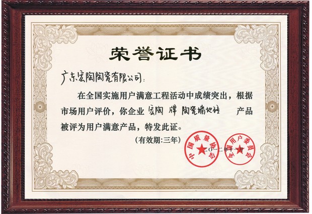 圖6、宏陶陶瓷全國(guó)用戶滿意產(chǎn)品證書